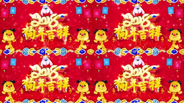 旺狗賀歲，歡樂祥瑞